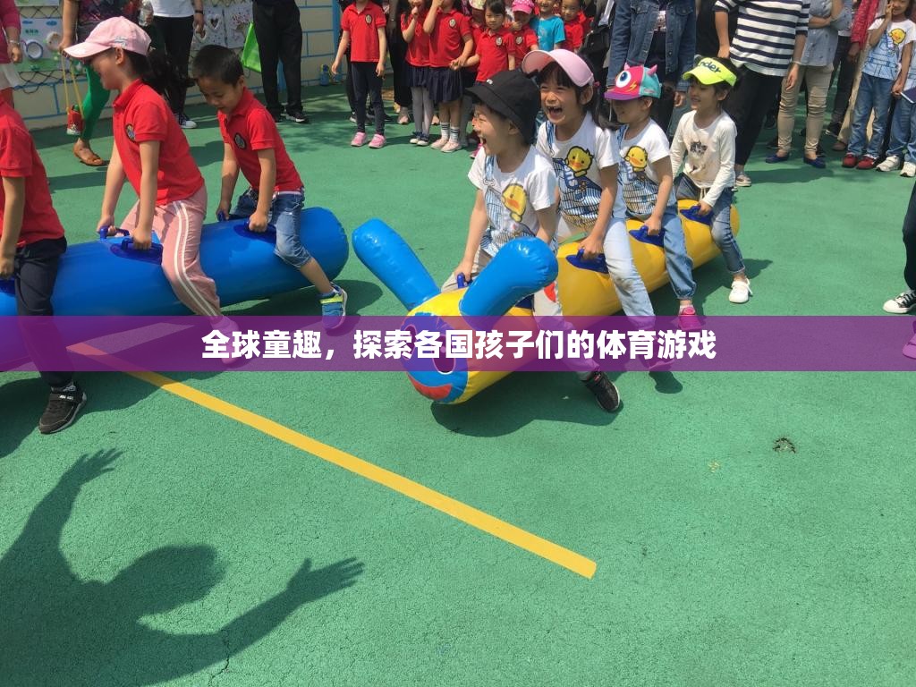 全球童趣，探索各國孩子們的體育游戲