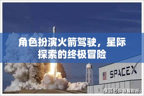 星際探索，終極冒險的火箭駕駛角色扮演