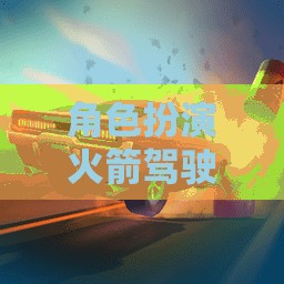星際探索，終極冒險的火箭駕駛角色扮演