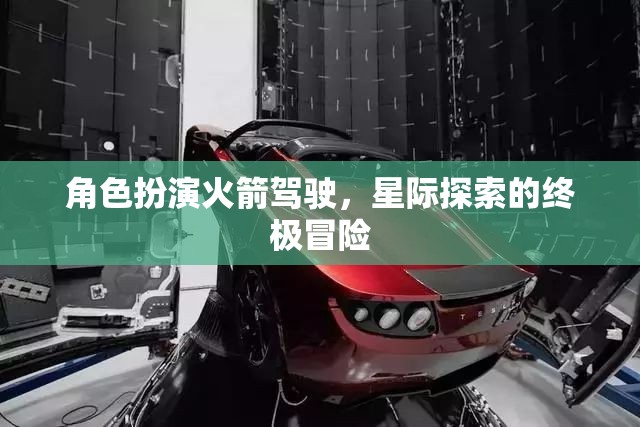 星際探索，終極冒險的火箭駕駛角色扮演