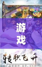 探索夢幻奇境，啊嗯角色扮演的奇幻之旅