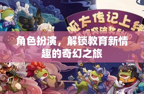 角色扮演，解鎖教育新情趣的奇幻之旅  第3張
