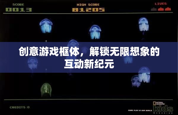 創(chuàng)意游戲框體，解鎖互動(dòng)新紀(jì)元，激發(fā)無限想象