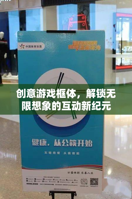 創(chuàng)意游戲框體，解鎖互動(dòng)新紀(jì)元，激發(fā)無限想象
