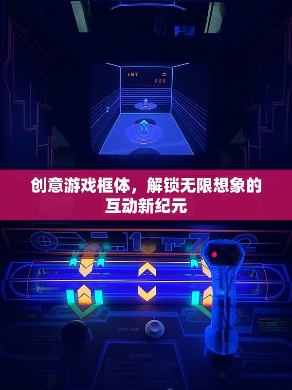 創(chuàng)意游戲框體，解鎖互動(dòng)新紀(jì)元，激發(fā)無限想象