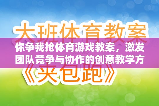 爭鋒相對，設(shè)計團隊競爭與協(xié)作的體育游戲教案