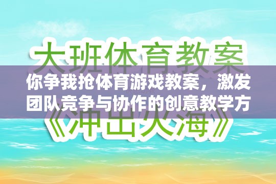 爭鋒相對，設(shè)計團隊競爭與協(xié)作的體育游戲教案