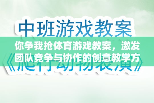 爭鋒相對，設(shè)計團隊競爭與協(xié)作的體育游戲教案