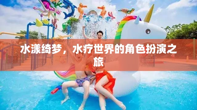 水漾綺夢，一場水療世界的角色扮演之旅