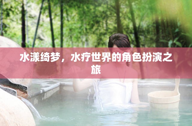 水漾綺夢，一場水療世界的角色扮演之旅