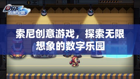 索尼創(chuàng)意游戲，解鎖數字樂園的無限想象