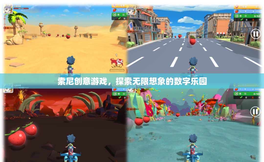 索尼創(chuàng)意游戲，解鎖數字樂園的無限想象
