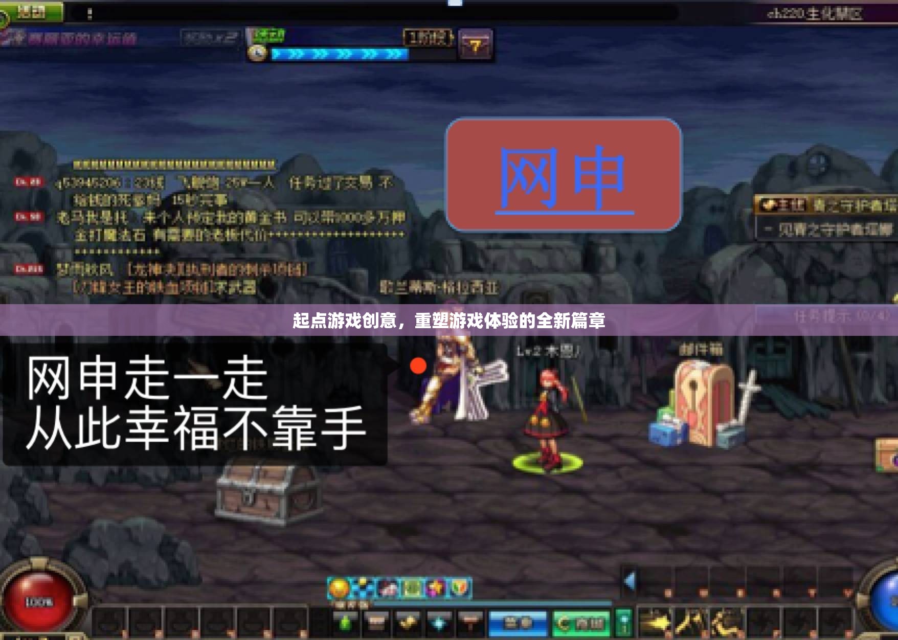 起點游戲創(chuàng)意，開啟重塑游戲體驗的全新篇章