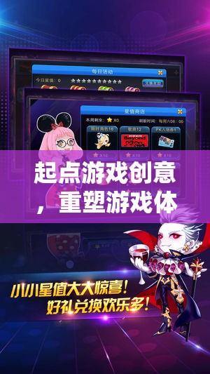 起點游戲創(chuàng)意，開啟重塑游戲體驗的全新篇章