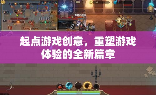 起點游戲創(chuàng)意，開啟重塑游戲體驗的全新篇章
