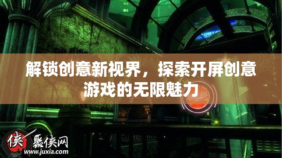 解鎖創(chuàng)意新視界，探索開屏創(chuàng)意游戲的無(wú)限魅力