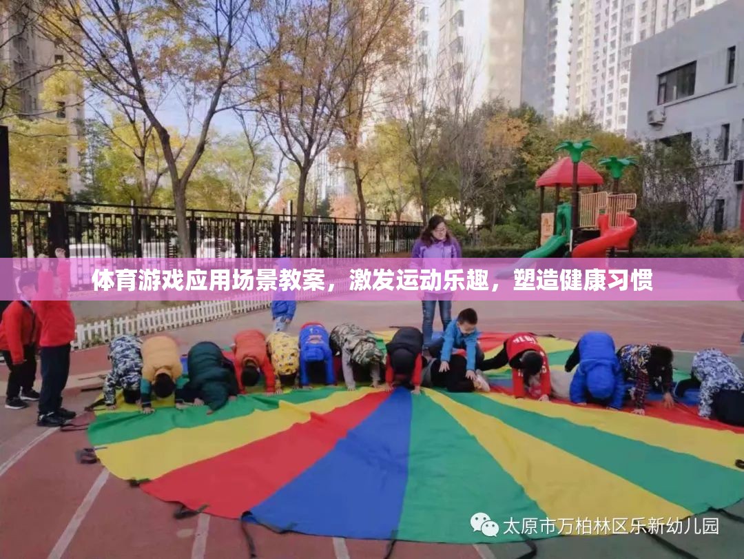 體育游戲應(yīng)用場(chǎng)景教案，激發(fā)運(yùn)動(dòng)樂趣，塑造健康習(xí)慣