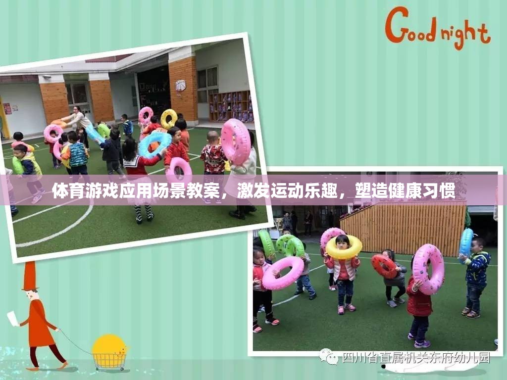 體育游戲應(yīng)用場(chǎng)景教案，激發(fā)運(yùn)動(dòng)樂趣，塑造健康習(xí)慣