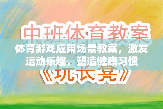 體育游戲應(yīng)用場(chǎng)景教案，激發(fā)運(yùn)動(dòng)樂趣，塑造健康習(xí)慣