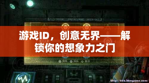 創(chuàng)意無界，游戲ID解鎖想象力之門  第2張