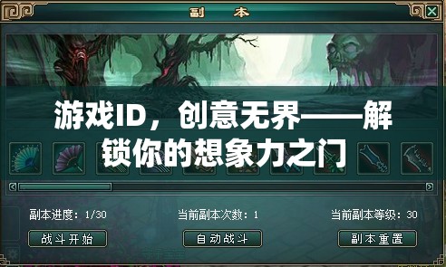 創(chuàng)意無界，游戲ID解鎖想象力之門  第3張
