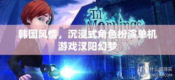 漢陽幻夢，韓國風情沉浸式角色扮演