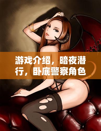 暗夜?jié)撔?，臥底警察的隱秘之旅  第2張