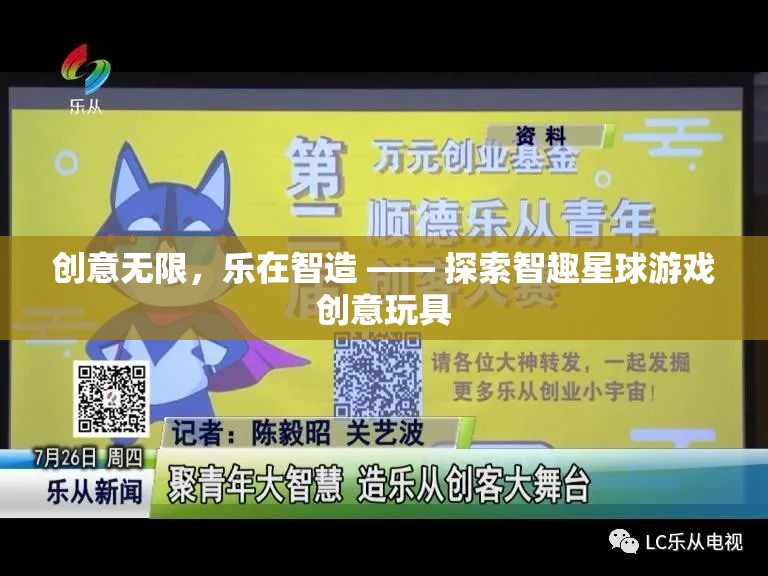智趣星球，創(chuàng)意無限，樂在智造的游戲創(chuàng)意玩具探索