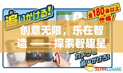 智趣星球，創(chuàng)意無限，樂在智造的游戲創(chuàng)意玩具探索