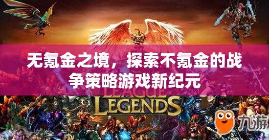 無(wú)氪金之境，解鎖戰(zhàn)爭(zhēng)策略游戲的新紀(jì)元