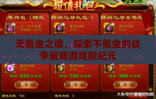 無(wú)氪金之境，解鎖戰(zhàn)爭(zhēng)策略游戲的新紀(jì)元
