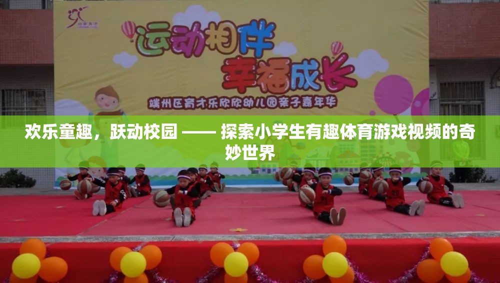 歡樂童趣，躍動校園，探索小學生體育游戲的奇妙世界