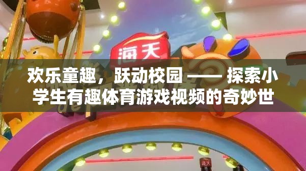 歡樂童趣，躍動校園，探索小學生體育游戲的奇妙世界