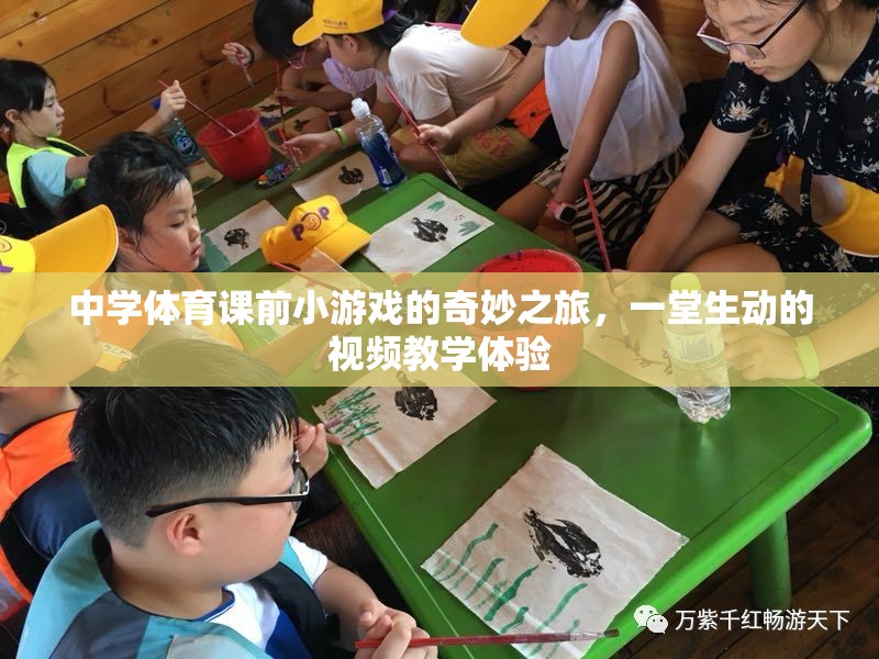 中學(xué)體育課前小游戲的趣味探索，一堂生動(dòng)的視頻教學(xué)體驗(yàn)