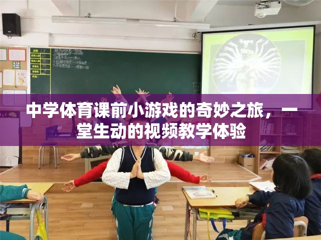 中學(xué)體育課前小游戲的趣味探索，一堂生動(dòng)的視頻教學(xué)體驗(yàn)