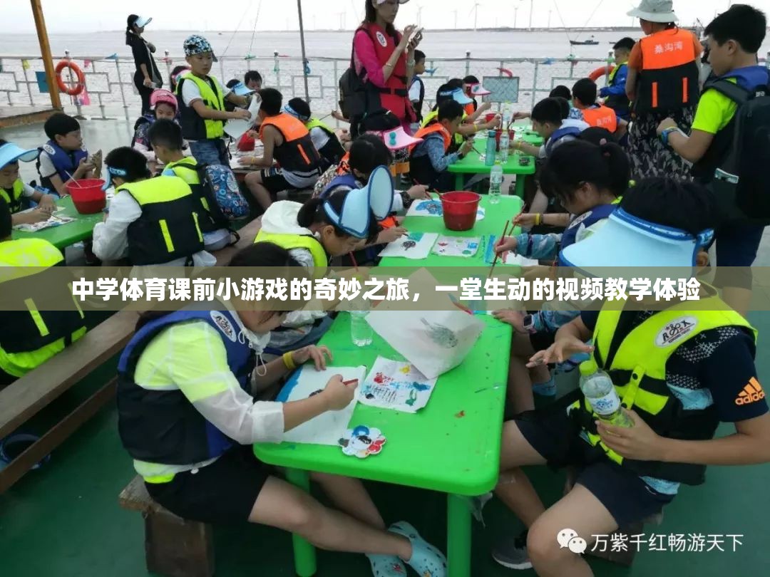 中學(xué)體育課前小游戲的趣味探索，一堂生動(dòng)的視頻教學(xué)體驗(yàn)