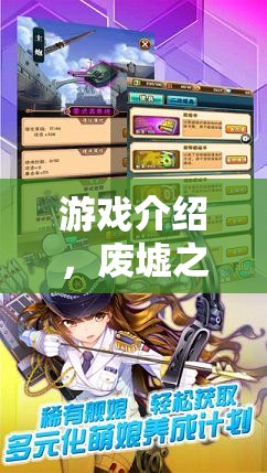 廢墟之夢，角色扮演的頹廢奇緣