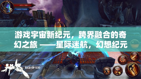 星際迷航，幻想紀(jì)元跨界融合的奇幻之旅
