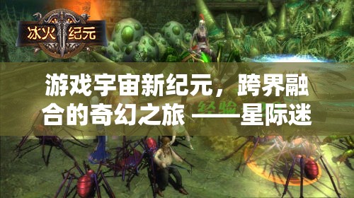 星際迷航，幻想紀(jì)元跨界融合的奇幻之旅