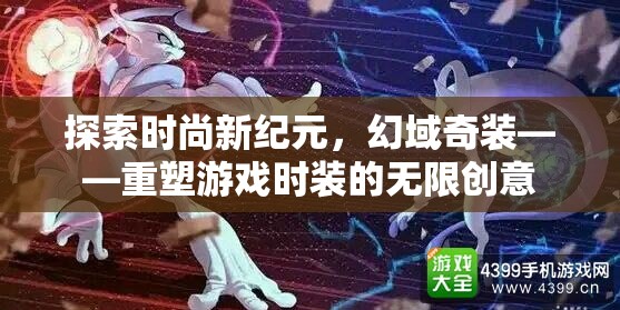 重塑游戲時裝的無限創(chuàng)意，探索時尚新紀元與幻域奇裝