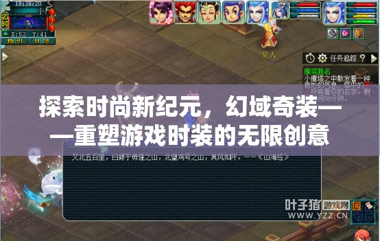 重塑游戲時裝的無限創(chuàng)意，探索時尚新紀元與幻域奇裝