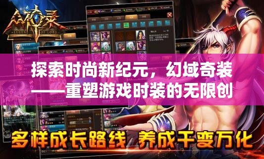 重塑游戲時裝的無限創(chuàng)意，探索時尚新紀元與幻域奇裝