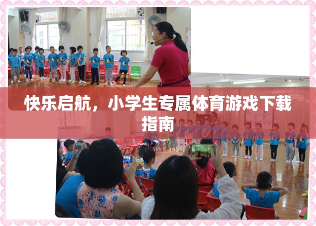 快樂啟航，小學(xué)生體育游戲下載全攻略