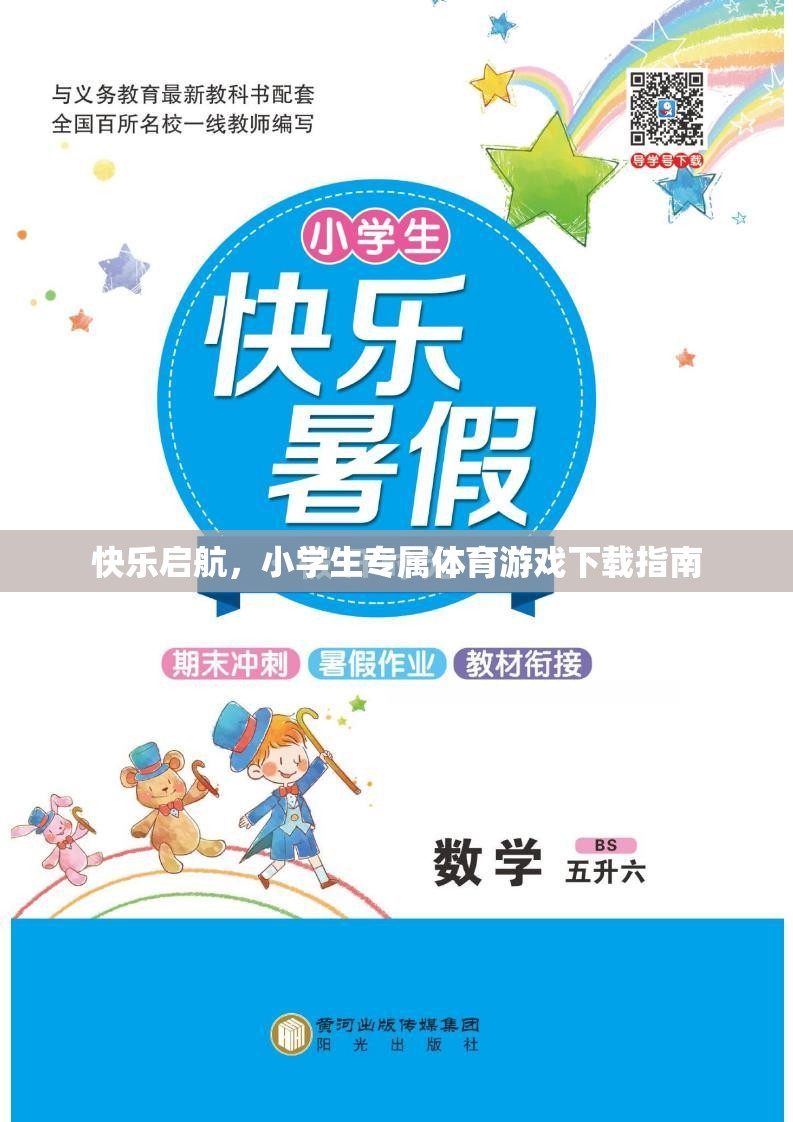 快樂啟航，小學(xué)生體育游戲下載全攻略