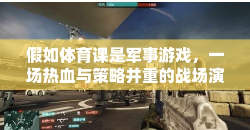 熱血戰(zhàn)場，體育課中的軍事游戲策略演練