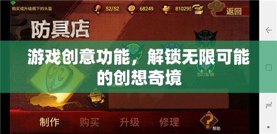 解鎖創(chuàng)想奇境，游戲創(chuàng)意功能的無限可能