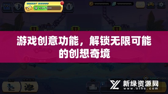 解鎖創(chuàng)想奇境，游戲創(chuàng)意功能的無限可能