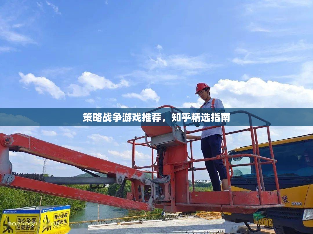 知乎精選，策略戰(zhàn)爭(zhēng)游戲推薦指南  第1張