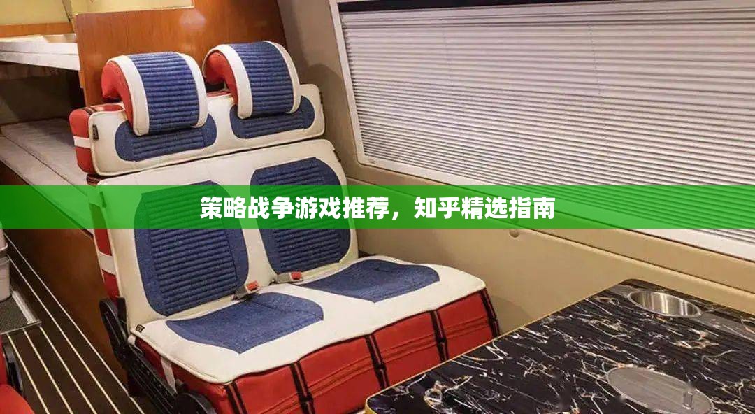 知乎精選，策略戰(zhàn)爭(zhēng)游戲推薦指南  第2張
