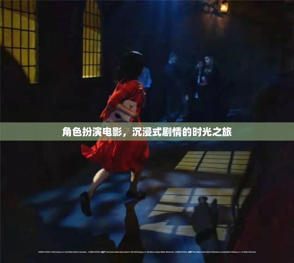 角色扮演電影，沉浸式劇情的時(shí)光之旅
